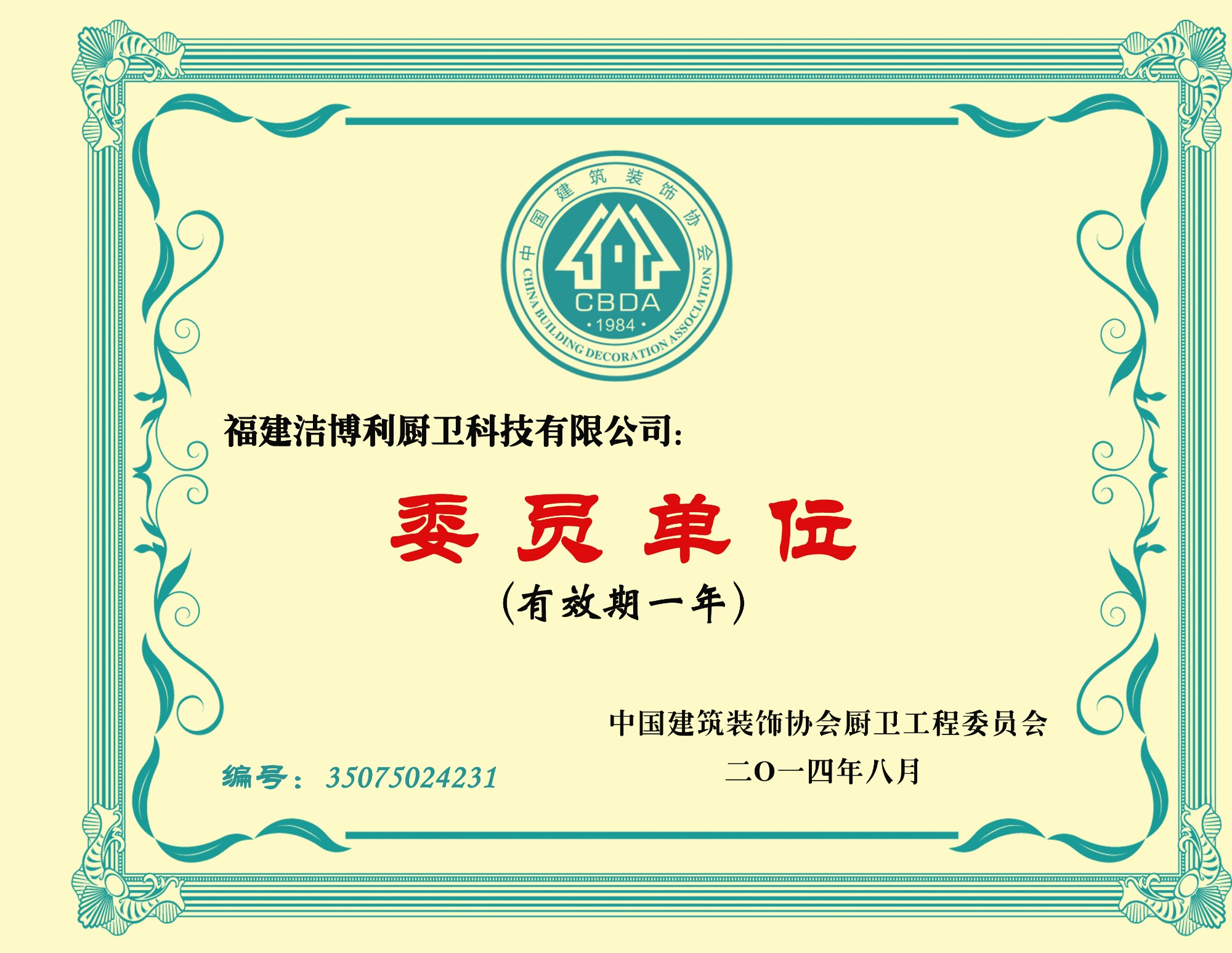 中國建筑裝飾協(xié)會(huì)廚衛(wèi)工程委員會(huì)委員