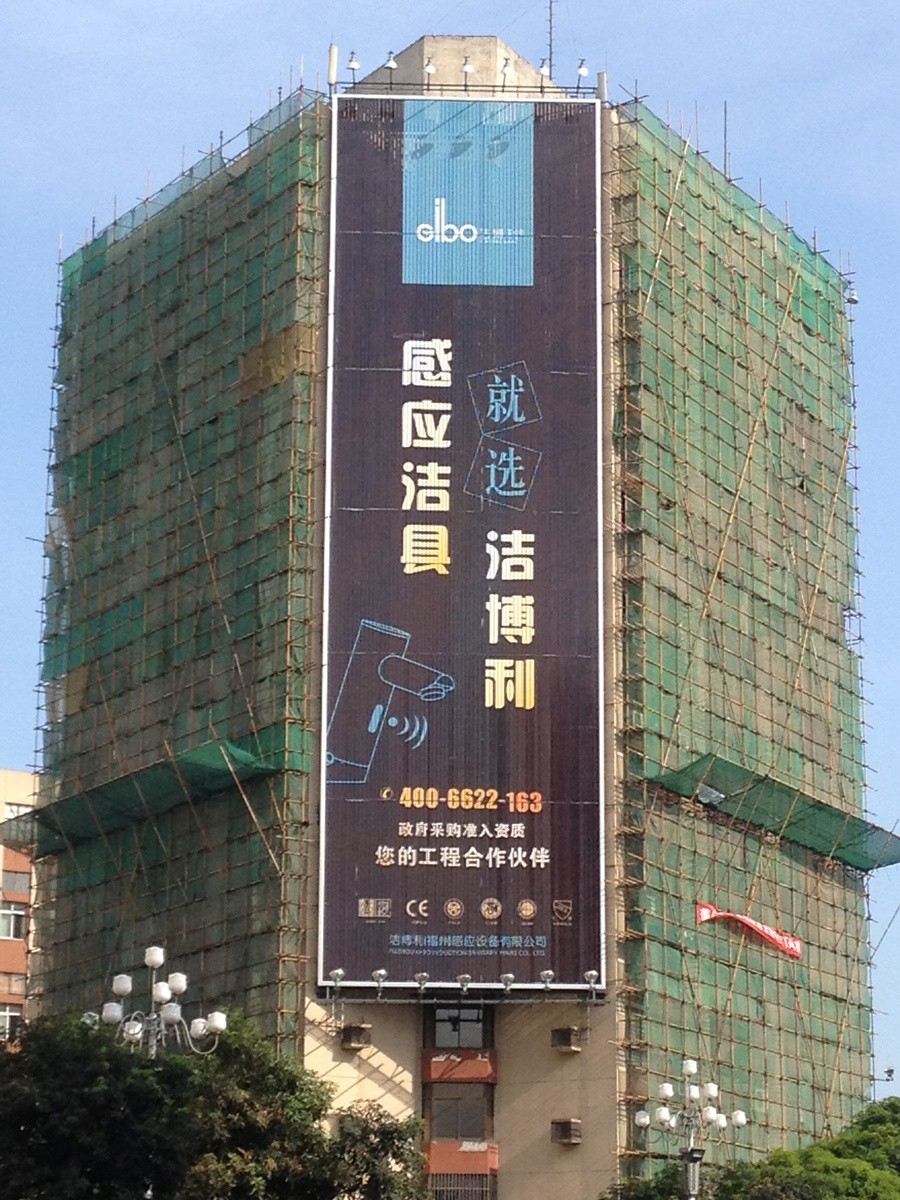 潔博利感應潔具 | 福州華林路大型戶外廣告
