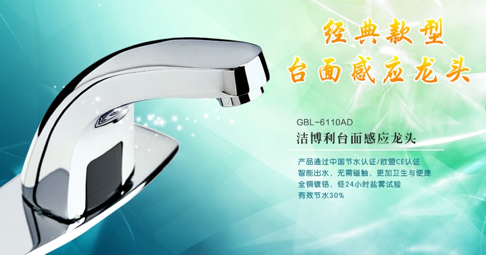 潔博利感應(yīng)水龍頭 潔博利感應(yīng)水龍頭