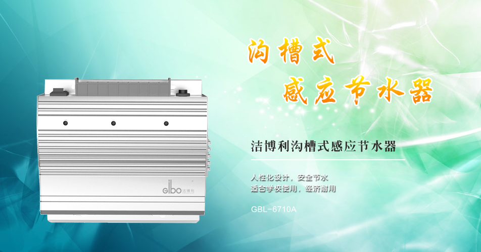 潔博利感應(yīng)水龍頭 潔博利感應(yīng)水龍頭