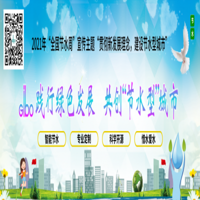 潔博利踐行綠色發(fā)展，共創(chuàng)“節(jié)水型”城市